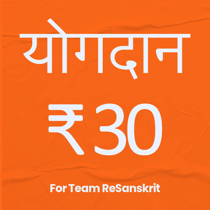 संस्कृत पुनर्जागरण योगदान। (Donation for Sanskrit's Revival)