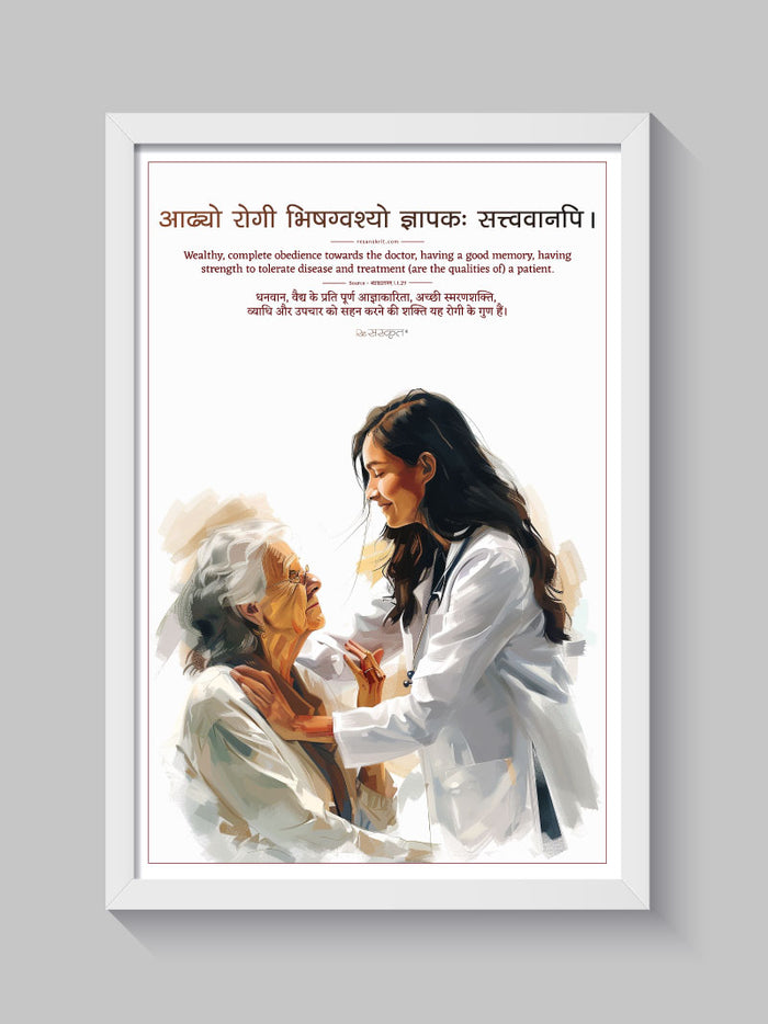 Ideal Patient Qualities Sanskrit Wall Frame