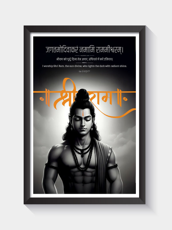 Shree Ram the Light Divine – Sanskrit Wall Art with Spiritual Illustration (Framed)